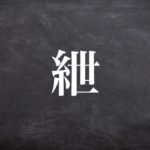 糸偏に世の漢字の意味・読み方