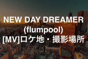 NEW DAY DREAMER (flumpool) MVのロケ地・撮影場所