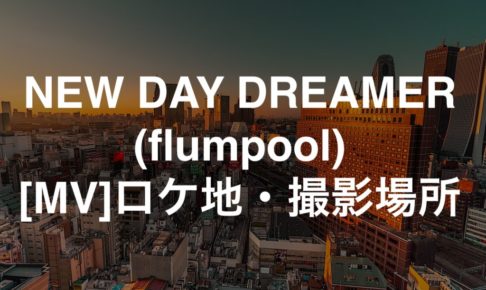 NEW DAY DREAMER (flumpool) MVのロケ地・撮影場所