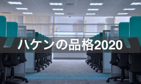 ハケンの品格2020_衣装・ロケ地・小ネタ記事