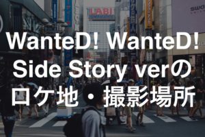 WanteD! WanteD! / Side Story verのロケ地(ミセス)
