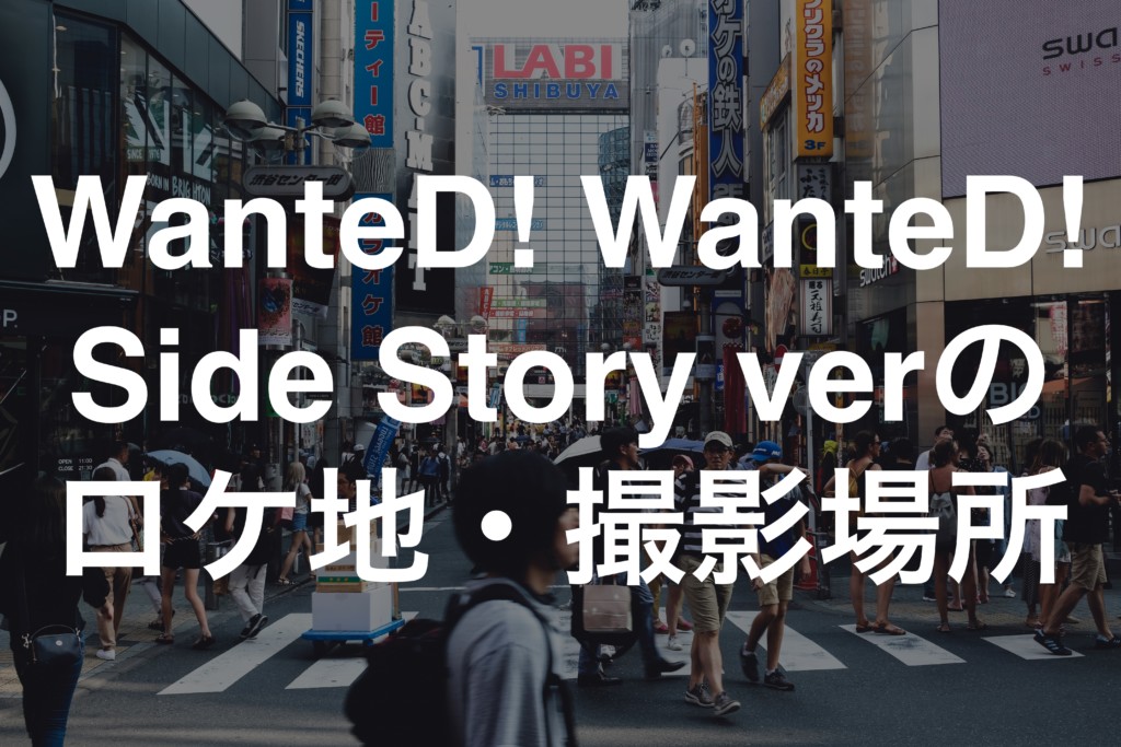 WanteD! WanteD! / Side Story verのロケ地(ミセス)