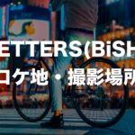 LETTERS(BiSH)のロケ地・撮影場所