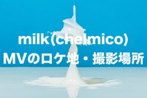 milk(chelmico)のロケ地・撮影場所はどこ？[MV]