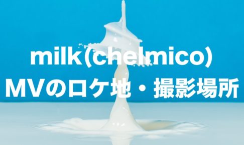 milk(chelmico)のロケ地・撮影場所はどこ？[MV]