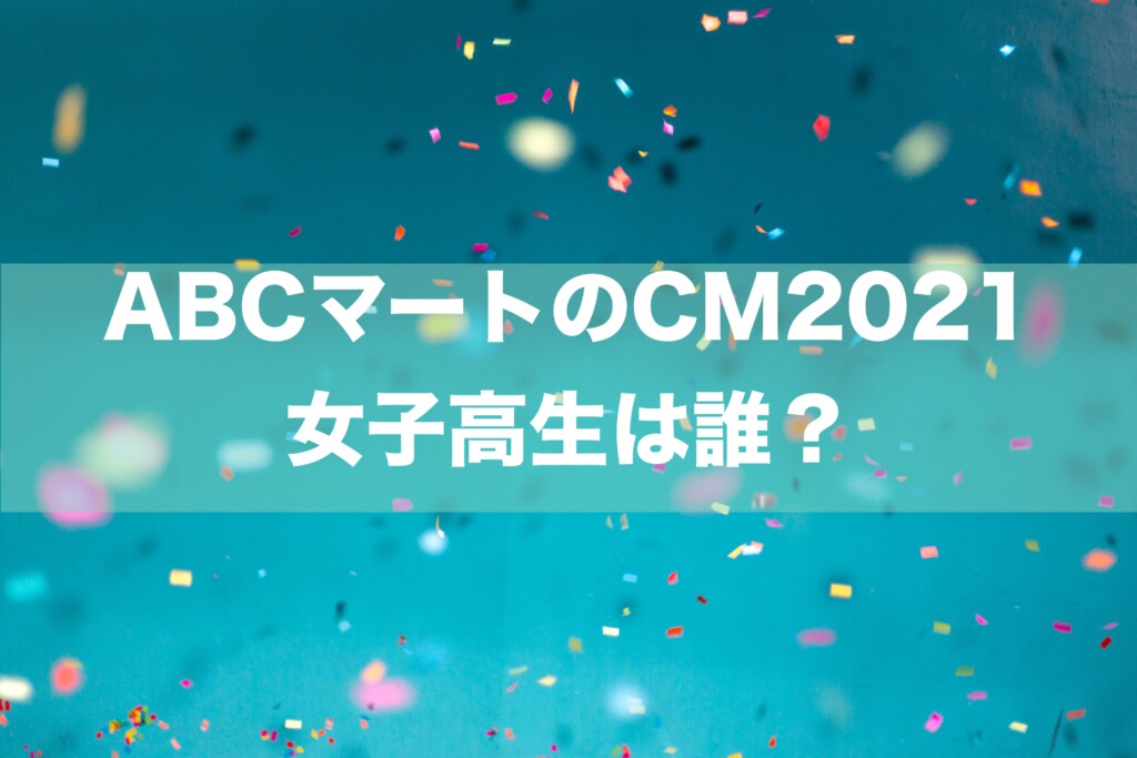 ABCマートのCM2021 女子高生は誰？