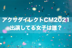 アクサダイレクトのCM2021の女子は誰？→永井彩加さんです。詳しくご紹介。