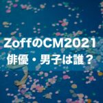 ZoffのCM2021の俳優・男子は誰？→村上虹郎さんです。詳しく紹介。