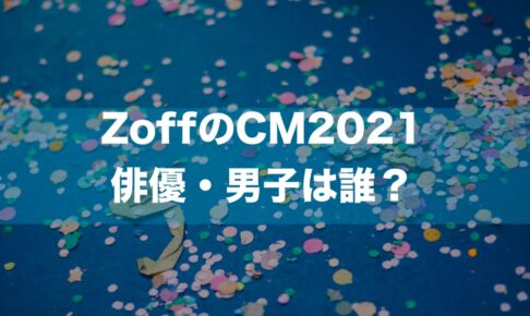 ZoffのCM2021の俳優・男子は誰？→村上虹郎さんです。詳しく紹介。