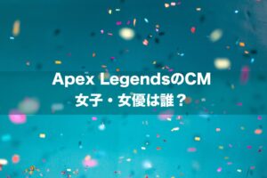 Apex LegendsのCMの女子・女優は誰？→松井愛莉さんです。