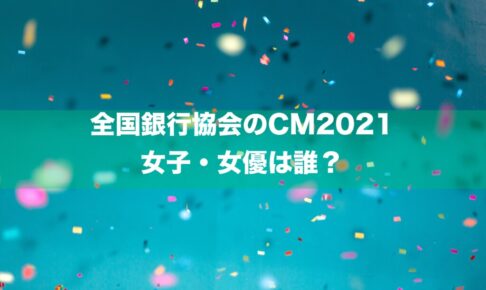 全国銀行協会のCM2021の女子・女優は誰？→池田香織さんです。