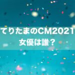てりたまのCM2021の女子・女優は誰？→夏子さんです、プロフィールをご紹介。