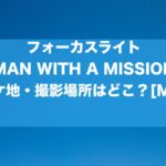 フォーカスライト_MAN WITH A MISSIONのMVのロケ地・撮影場所