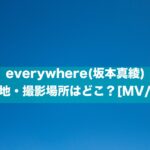 everywhere(坂本真綾)のロケ地・撮影場所はどこ？[MV/PV]