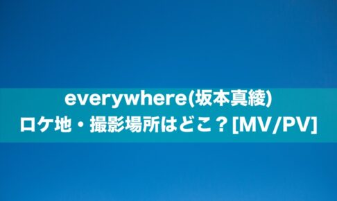 everywhere(坂本真綾)のロケ地・撮影場所はどこ？[MV/PV]