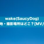 wake(SaucyDog)のロケ地・撮影場所はどこ？[MV/PV]