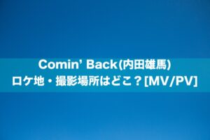Comin’ Back(内田雄馬)のロケ地・撮影場所はどこ？[MV/PV]