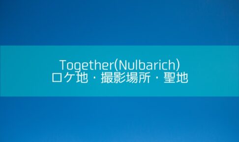 Together(Nulbarich)のロケ地・撮影場所・聖地[MV/PV]
