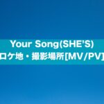 Your Song(SHE’S)のロケ地・撮影場所[MV/PV]